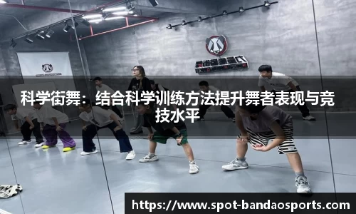 科学街舞：结合科学训练方法提升舞者表现与竞技水平