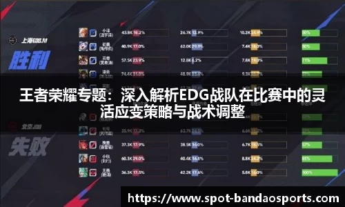 王者荣耀专题：深入解析EDG战队在比赛中的灵活应变策略与战术调整
