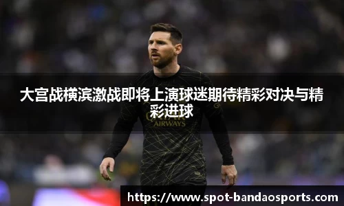 大宫战横滨激战即将上演球迷期待精彩对决与精彩进球